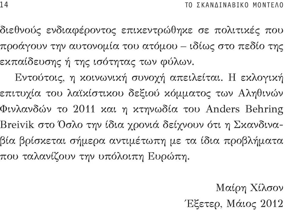 Η εκλογική επιτυχία του λαϊκίστικου δεξιού κόμματος των Αληθινών Φινλανδών το 2011 και η κτηνωδία του Anders Behring Breivik