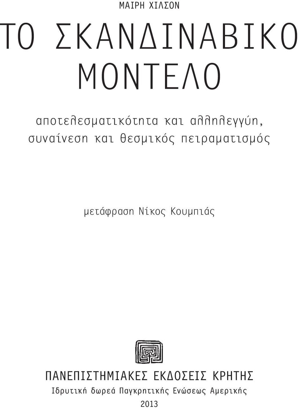 θεσµικός πειραµατισµός µετάφραση Νίκος Κουµπιάς