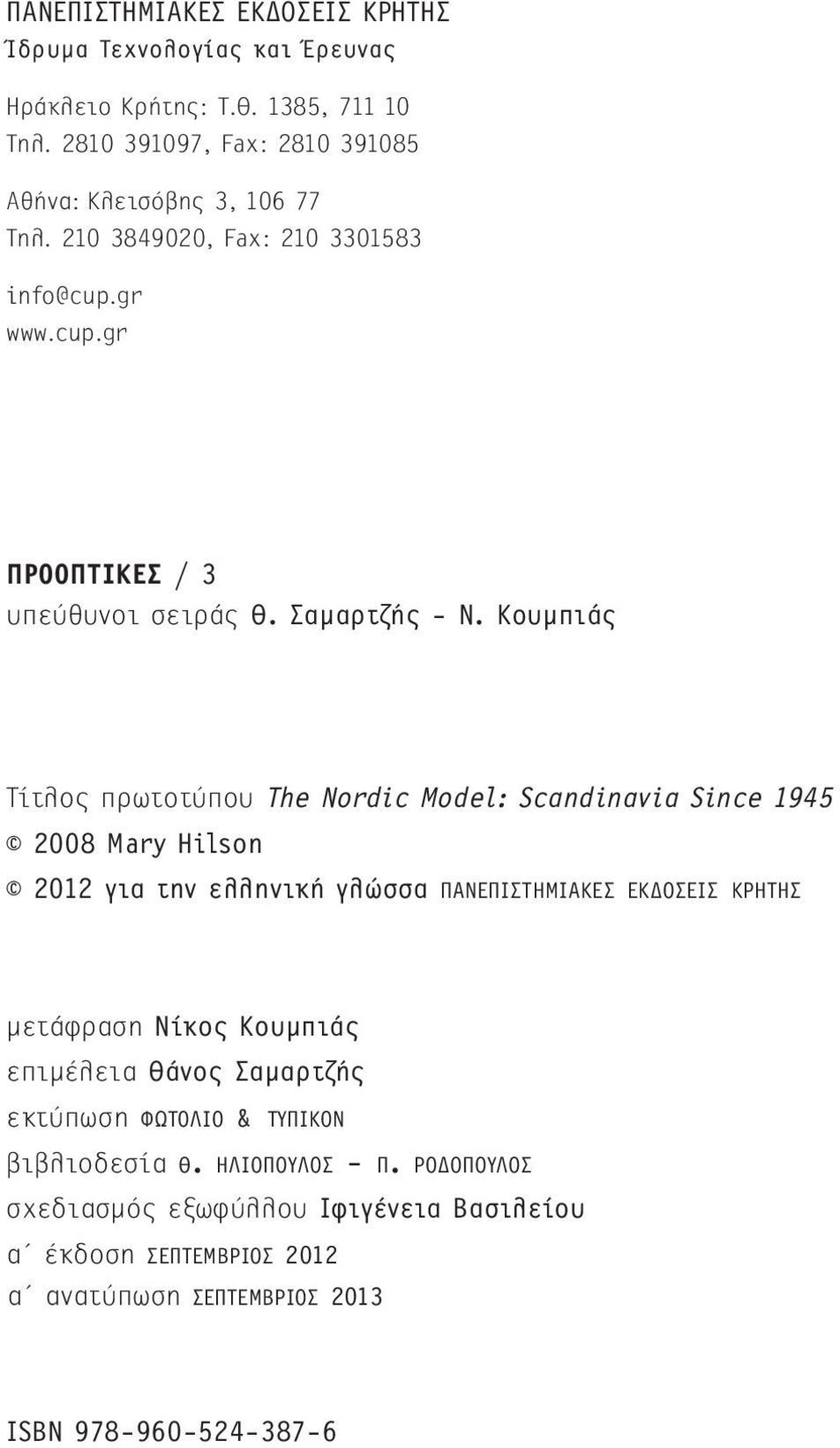Κουµπιάς Τίτλος πρωτοτύπου The Nordic Model: Scandinavia Since 1945 2008 Mary Hilson 2012 για την ελληνική γλώσσα ΠΑ ΝΕ ΠΙ ΣΤΗ ΜΙΑ ΚΕΣ ΕΚ ΟΣΕΙΣ ΚΡΗ ΤΗΣ µετάφραση