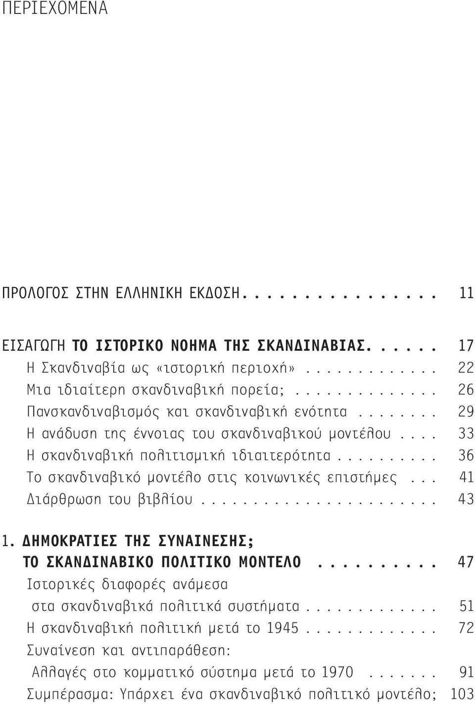 ......... 36 Το σκανδιναβικό μοντέλο στις κοινωνικές επιστήμες... 41 Διάρθρωση του βιβλίου....................... 43 1. ΔΗΜΟΚΡΑΤΙΕΣ ΤΗΣ ΣΥΝΑΙΝΕΣΗΣ; ΤΟ ΣΚΑΝΔΙΝΑΒΙΚΟ ΠΟΛΙΤΙΚΟ ΜΟΝΤΕΛΟ.