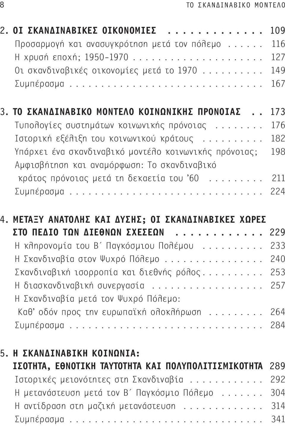 ......... 182 Υπάρχει ένα σκανδιναβικό μοντέλο κοινωνικής πρόνοιας; 198 Αμφισβήτηση και αναμόρφωση: Το σκανδιναβικό κράτος πρόνοιας μετά τη δεκαετία του 60......... 211 Συμπέρασμα............................... 224 4.