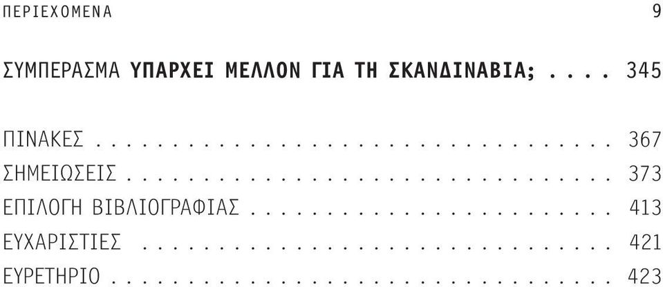 ....................... 413 ΕΥΧΑΡΙΣΤΙΕΣ............................... 421 ΕΥΡΕΤΗΡΙΟ.