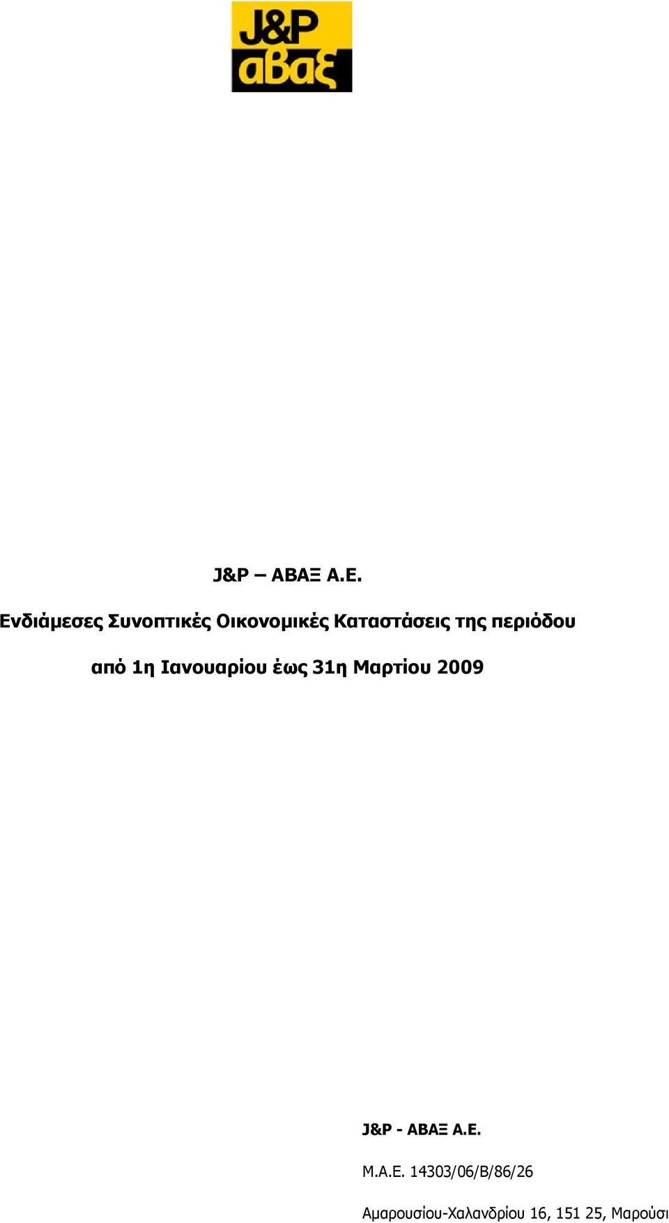 της περιόδου από 1η Ιανουαρίου έως 31η Μαρτίου