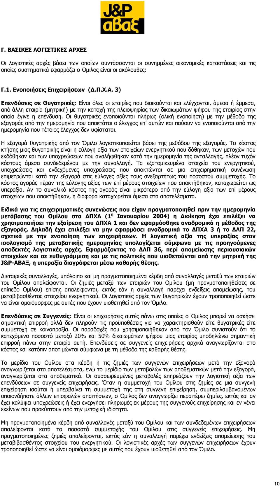 3) Επενδύσεις σε Θυγατρικές: Είναι όλες οι εταιρίες που διοικούνται και ελέγχονται, άμεσα ή έμμεσα, από άλλη εταιρία (μητρική) με την κατοχή της πλειοψηφίας των δικαιωμάτων ψήφου της εταιρίας στην