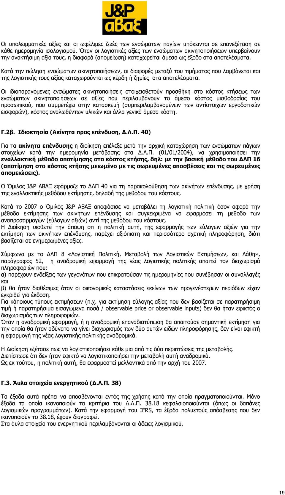 Κατά την πώληση ενσώματων ακινητοποιήσεων, οι διαφορές μεταξύ του τιμήματος που λαμβάνεται και της λογιστικής τους αξίας καταχωρούνται ως κέρδη ή ζημίες στα αποτελέσματα.