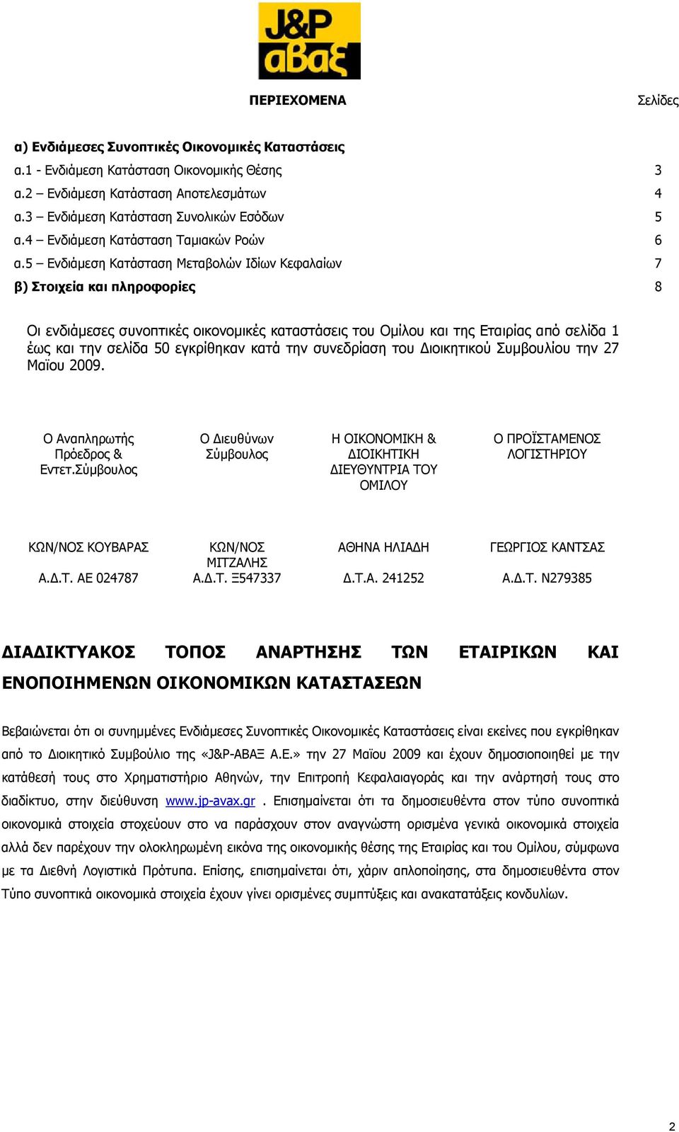 5 Ενδιάμεση Κατάσταση Μεταβολών Ιδίων Κεφαλαίων 7 β) Στοιχεία και πληροφορίες 8 Οι ενδιάμεσες συνοπτικές οικονομικές καταστάσεις του Ομίλου και της Εταιρίας από σελίδα 1 έως και την σελίδα 50