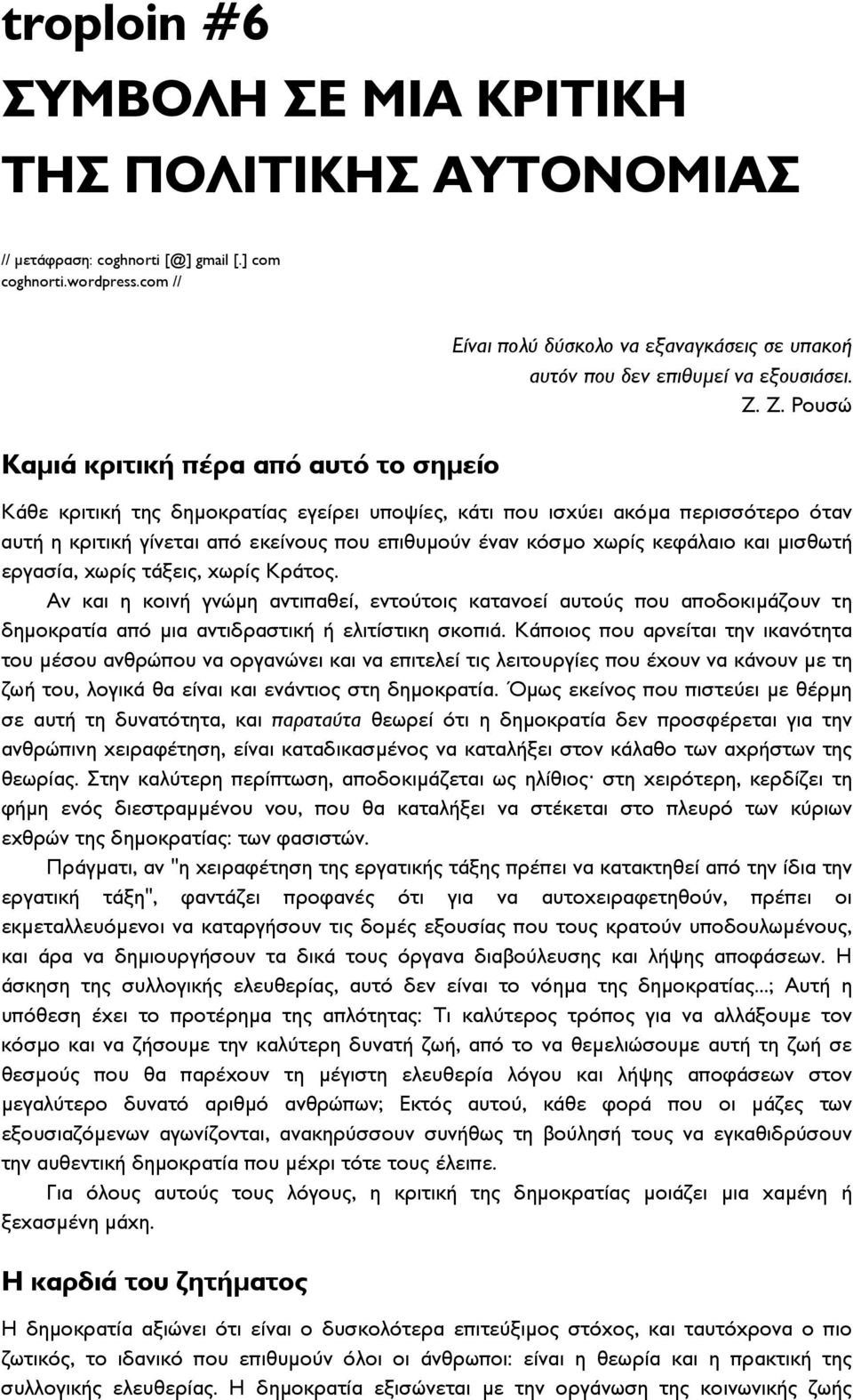 Ζ. Ρουσώ Κάθε κριτική της δημοκρατίας εγείρει υποψίες, κάτι που ισχύει ακόμα περισσότερο όταν αυτή η κριτική γίνεται από εκείνους που επιθυμούν έναν κόσμο χωρίς κεφάλαιο και μισθωτή εργασία, χωρίς