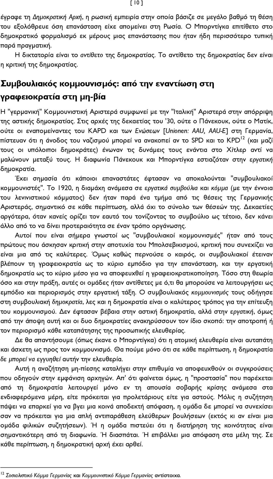 Το αντίθετο της δημοκρατίας δεν είναι η κριτική της δημοκρατίας.