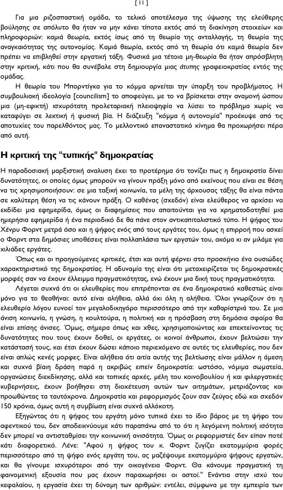 Φυσικά μια τέτοια μη-θεωρία θα ήταν απρόσβλητη στην κριτική, κάτι που θα συνέβαλε στη δημιουργία μιας άτυπης γραφειοκρατίας εντός της ομάδας.