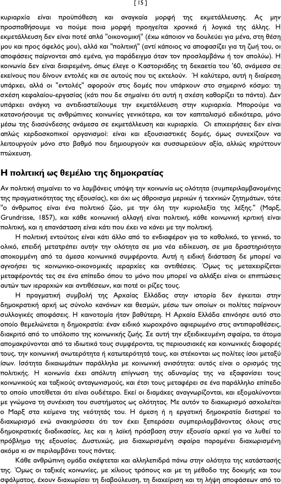 παίρνονται από εμένα, για παράδειγμα όταν τον προσλαμβάνω ή τον απολύω).