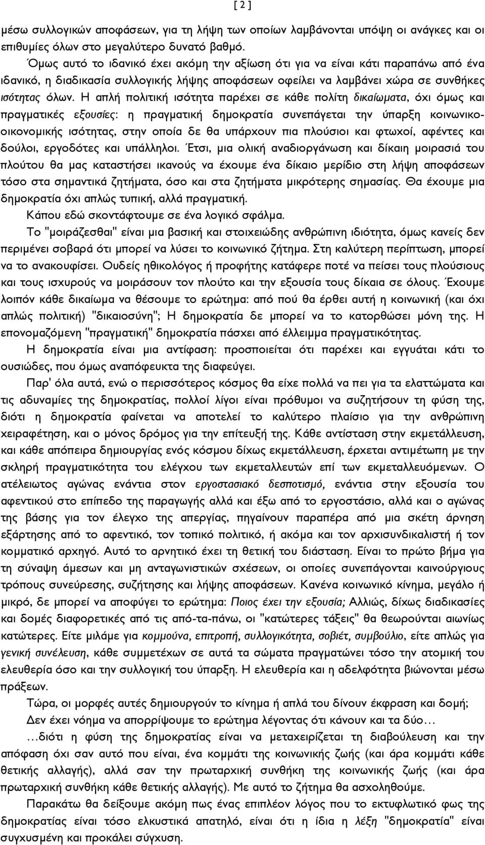 Η απλή πολιτική ισότητα παρέχει σε κάθε πολίτη δικαίωματα, όχι όμως και πραγματικές εξουσίες: η πραγματική δημοκρατία συνεπάγεται την ύπαρξη κοινωνικοοικονομικής ισότητας, στην οποία δε θα υπάρχουν