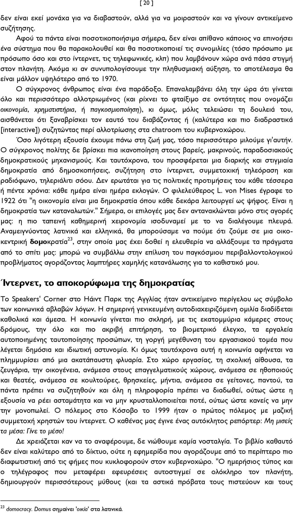 τις τηλεφωνικές, κλπ) που λαμβάνουν χώρα ανά πάσα στιγμή στον πλανήτη. Ακόμα κι αν συνυπολογίσουμε την πληθυσμιακή αύξηση, το αποτέλεσμα θα είναι μάλλον υψηλότερο από το 1970.