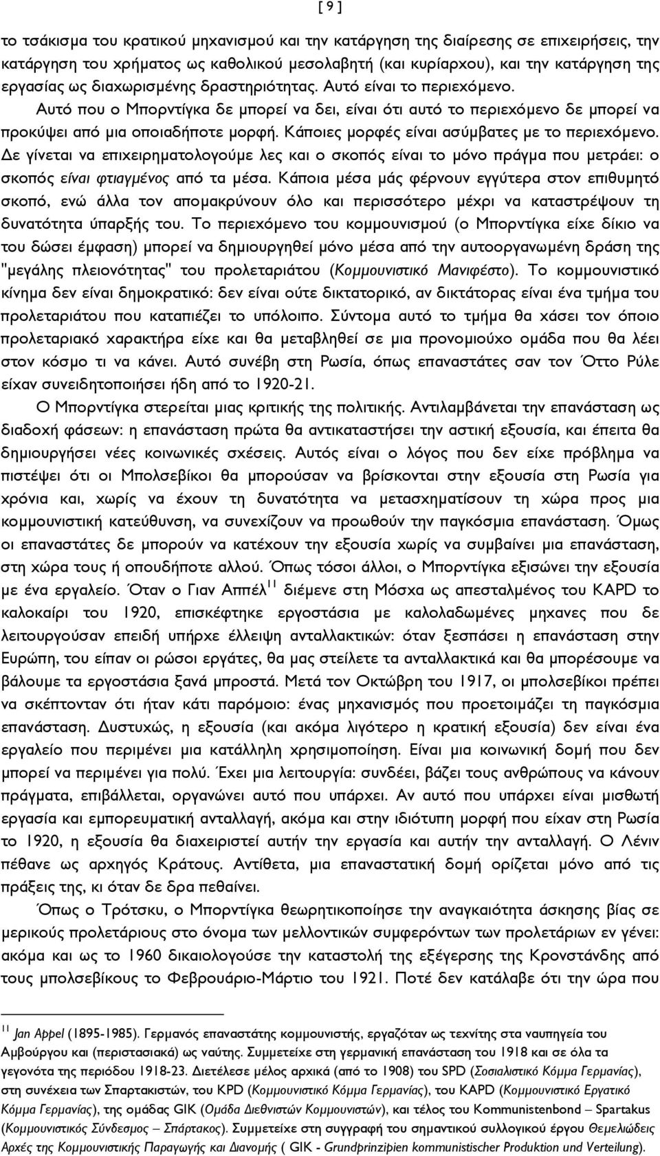 Κάποιες μορφές είναι ασύμβατες με το περιεχόμενο. ε γίνεται να επιχειρηματολογούμε λες και ο σκοπός είναι το μόνο πράγμα που μετράει: ο σκοπός είναι φτιαγμένος από τα μέσα.