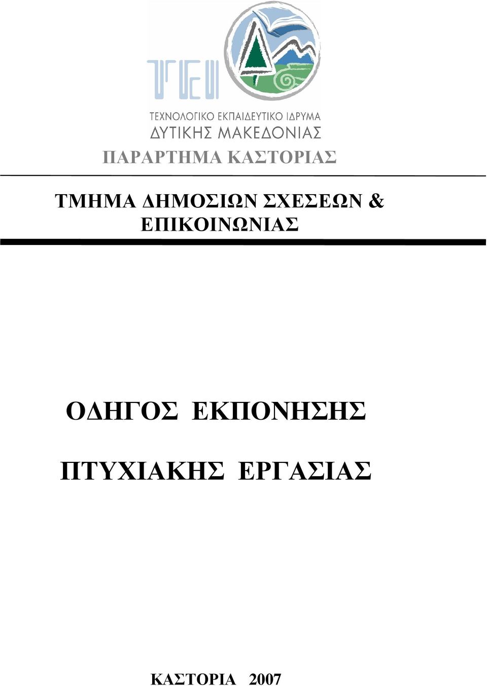 ΕΠΙΚΟΙΝΩΝΙΑΣ Ο ΗΓΟΣ