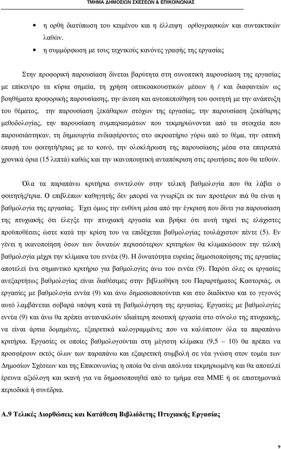 µέσων ή / και διαφανειών ως βοηθήµατα προφορικής παρουσίασης, την άνεση και αυτοπεποίθηση του φοιτητή µε την ανάπτυξη του θέµατος, την παρουσίαση ξεκάθαρων στόχων της εργασίας, την παρουσίαση