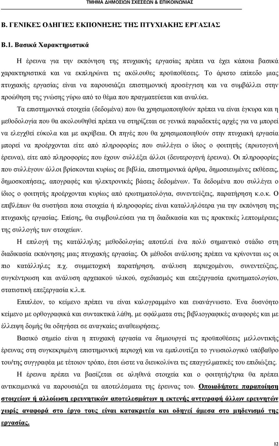 Το άριστο επίπεδο µιας πτυχιακής εργασίας είναι να παρουσιάζει επιστηµονική προσέγγιση και να συµβάλλει στην προώθηση της γνώσης γύρω από το θέµα που πραγµατεύεται και αναλύει.