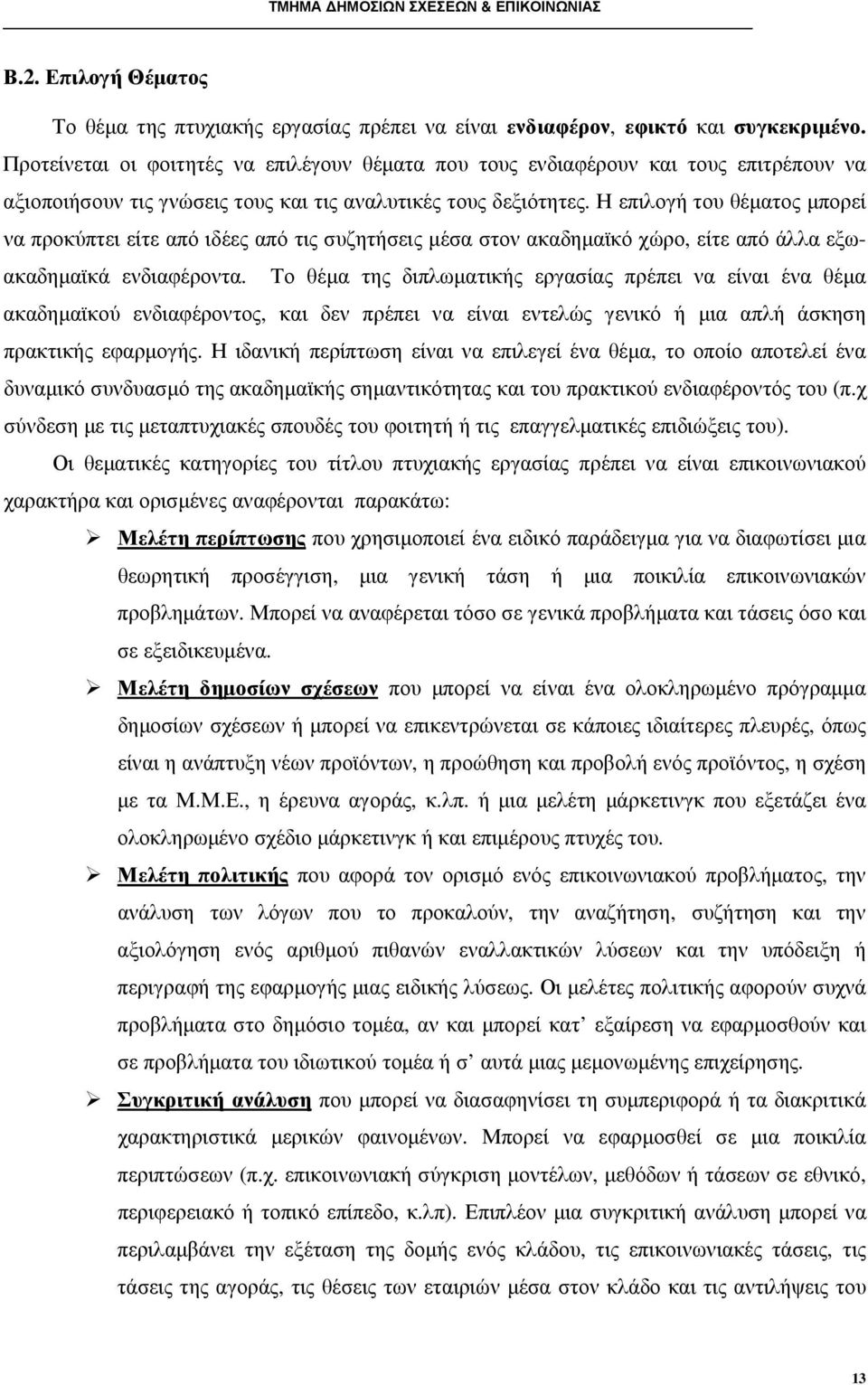 Η επιλογή του θέµατος µπορεί να προκύπτει είτε από ιδέες από τις συζητήσεις µέσα στον ακαδηµαϊκό χώρο, είτε από άλλα εξωακαδηµαϊκά ενδιαφέροντα.