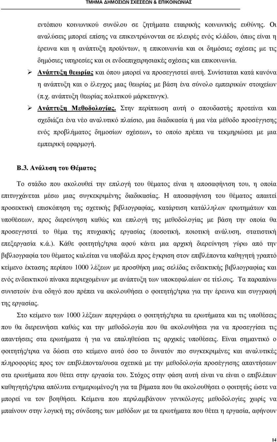 ενδοεπιχειρησιακές σχέσεις και επικοινωνία. Ανάπτυξη θεωρίας και όπου µπορεί να προσεγγιστεί αυτή.