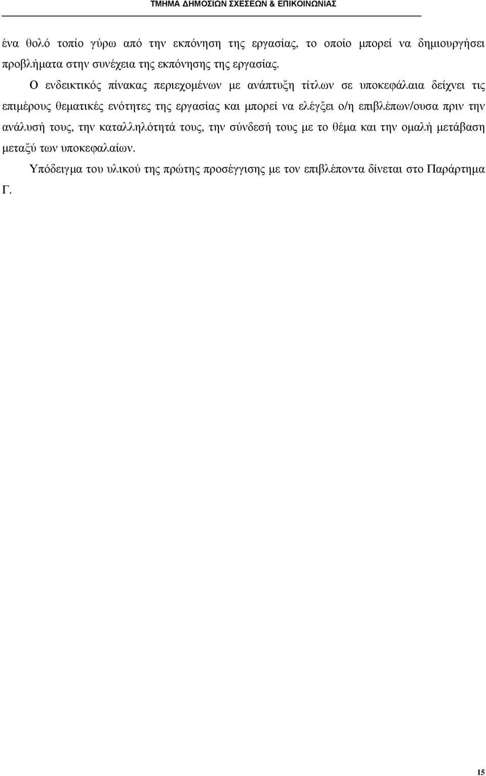 Ο ενδεικτικός πίνακας περιεχοµένων µε ανάπτυξη τίτλων σε υποκεφάλαια δείχνει τις επιµέρους θεµατικές ενότητες της εργασίας και