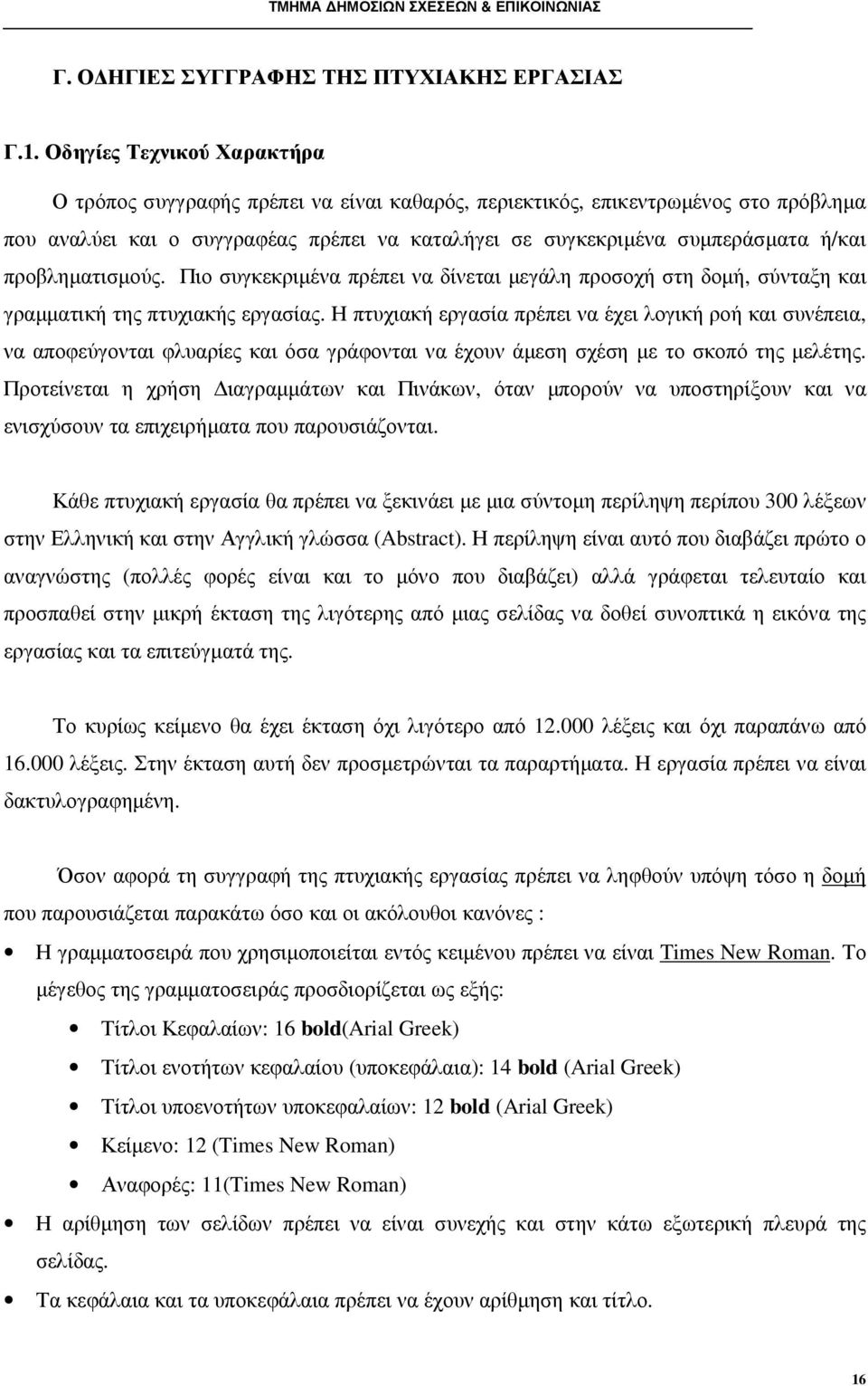 προβληµατισµούς. Πιο συγκεκριµένα πρέπει να δίνεται µεγάλη προσοχή στη δοµή, σύνταξη και γραµµατική της πτυχιακής εργασίας.