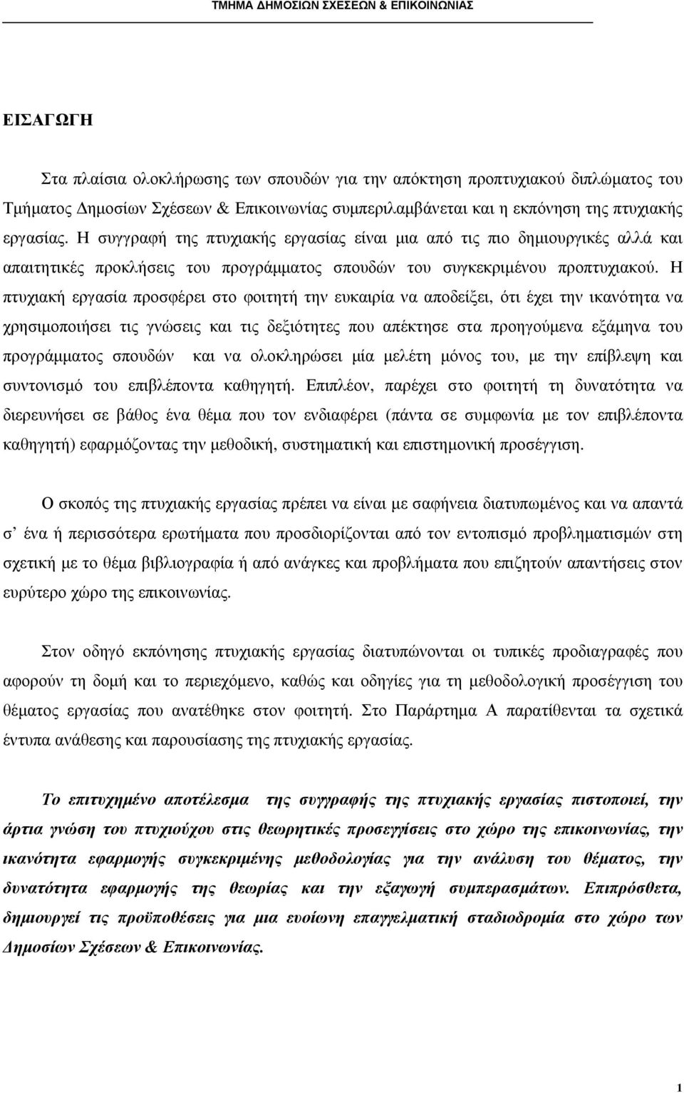 Η πτυχιακή εργασία προσφέρει στο φοιτητή την ευκαιρία να αποδείξει, ότι έχει την ικανότητα να χρησιµοποιήσει τις γνώσεις και τις δεξιότητες που απέκτησε στα προηγούµενα εξάµηνα του προγράµµατος