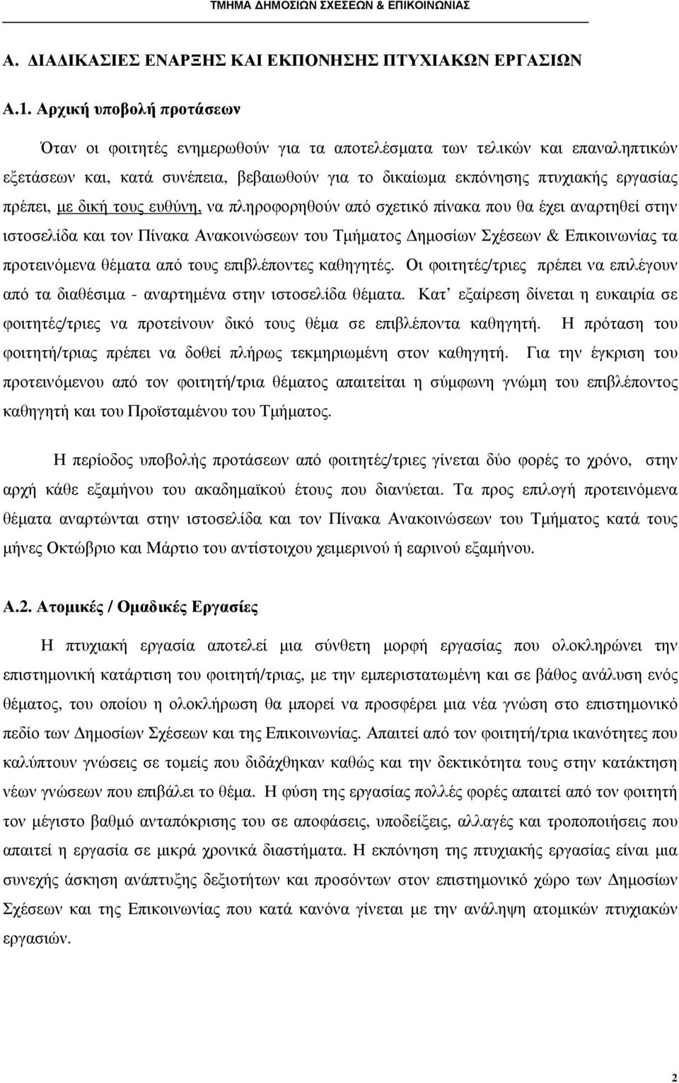 µε δική τους ευθύνη, να πληροφορηθούν από σχετικό πίνακα που θα έχει αναρτηθεί στην ιστοσελίδα και τον Πίνακα Ανακοινώσεων του Τµήµατος ηµοσίων Σχέσεων & Επικοινωνίας τα προτεινόµενα θέµατα από τους