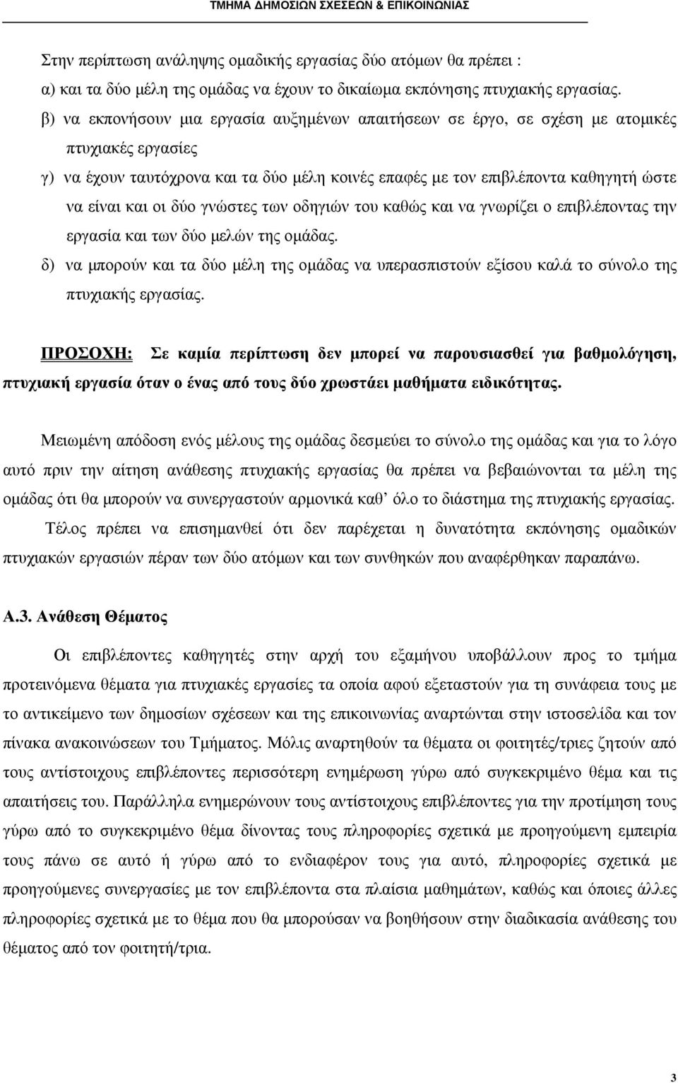 οι δύο γνώστες των οδηγιών του καθώς και να γνωρίζει ο επιβλέποντας την εργασία και των δύο µελών της οµάδας.