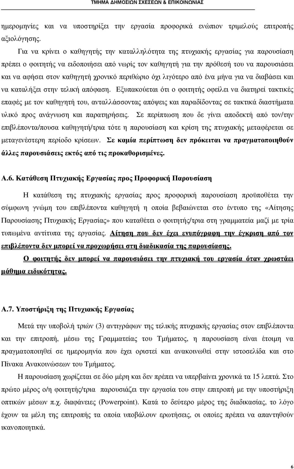 καθηγητή χρονικό περιθώριο όχι λιγότερο από ένα µήνα για να διαβάσει και να καταλήξει στην τελική απόφαση.