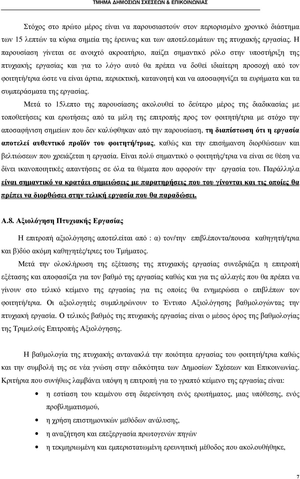 άρτια, περιεκτική, κατανοητή και να αποσαφηνίζει τα ευρήµατα και τα συµπεράσµατα της εργασίας.