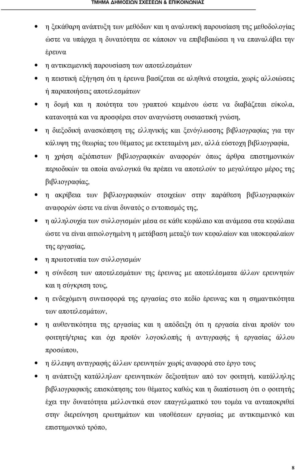 κατανοητά και να προσφέρει στον αναγνώστη ουσιαστική γνώση, η διεξοδική ανασκόπηση της ελληνικής και ξενόγλωσσης βιβλιογραφίας για την κάλυψη της θεωρίας του θέµατος µε εκτεταµένη µεν, αλλά εύστοχη