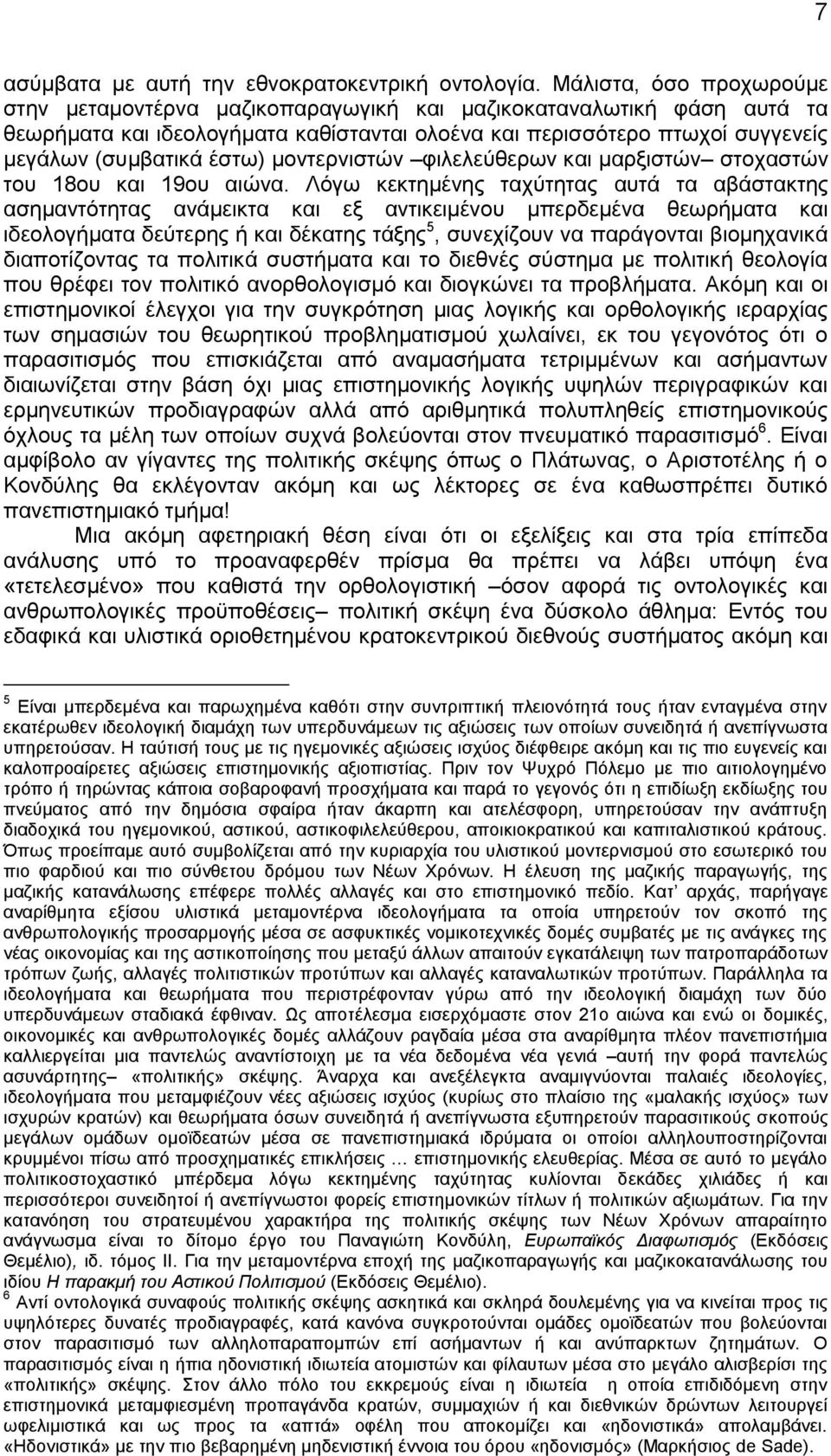 μοντερνιστών φιλελεύθερων και μαρξιστών στοχαστών του 18ου και 19ου αιώνα.