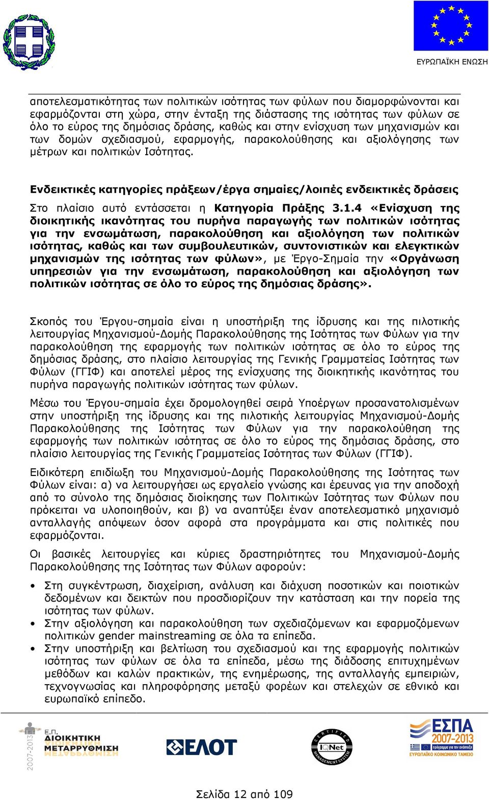 Ενδεικτικές κατηγορίες πράξεων/έργα σηµαίες/λοιπές ενδεικτικές δράσεις Στο πλαίσιο αυτό εντάσσεται η Κατηγορία Πράξης 3.1.
