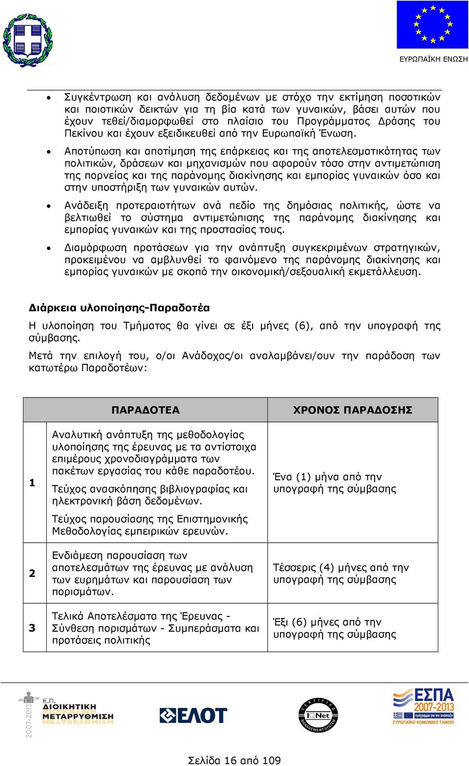 Αποτύπωση και αποτίµηση της επάρκειας και της αποτελεσµατικότητας των πολιτικών, δράσεων και µηχανισµών που αφορούν τόσο στην αντιµετώπιση της πορνείας και της παράνοµης διακίνησης και εµπορίας