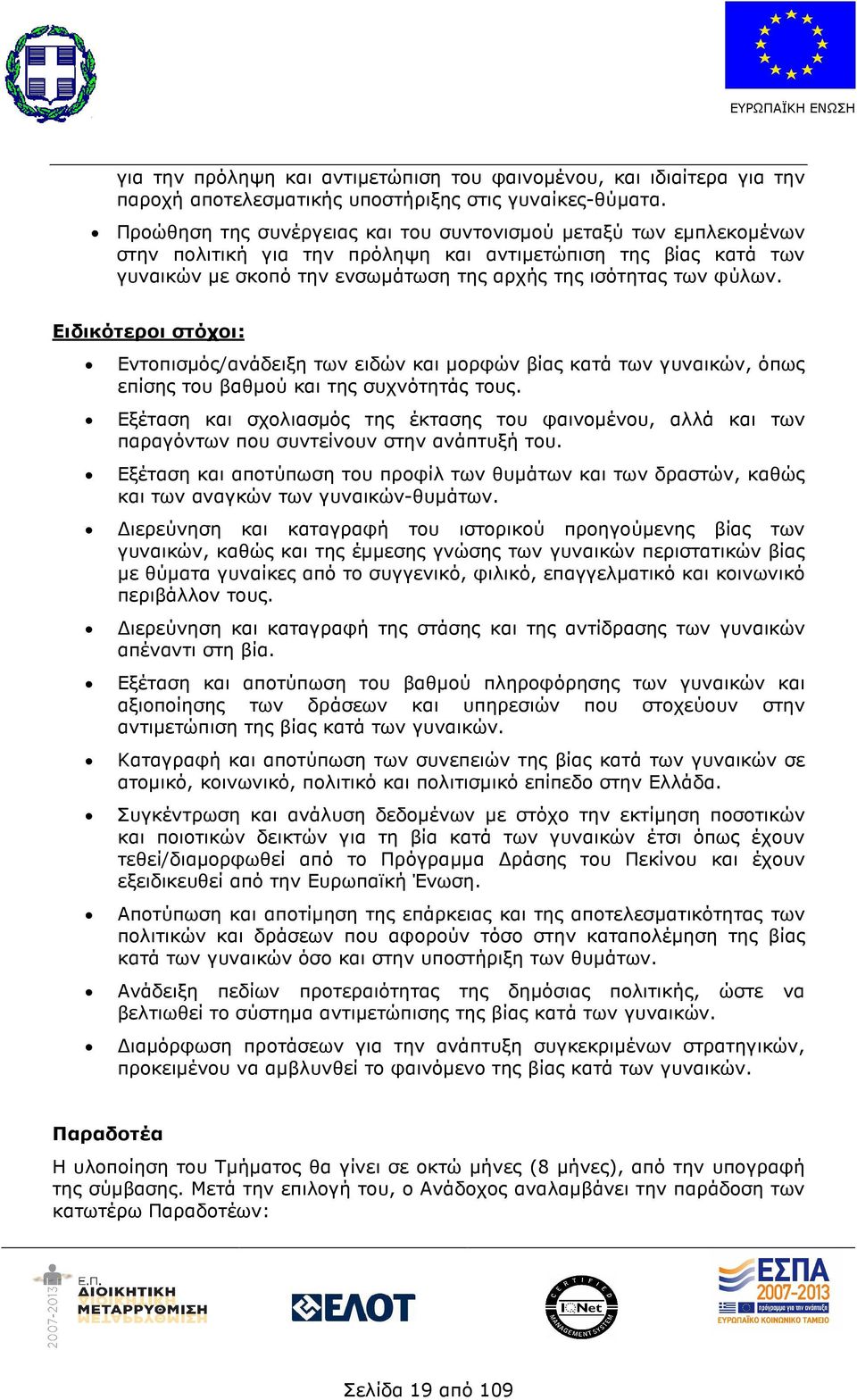 Ειδικότεροι στόχοι: Εντοπισµός/ανάδειξη των ειδών και µορφών βίας κατά των γυναικών, όπως επίσης του βαθµού και της συχνότητάς τους.