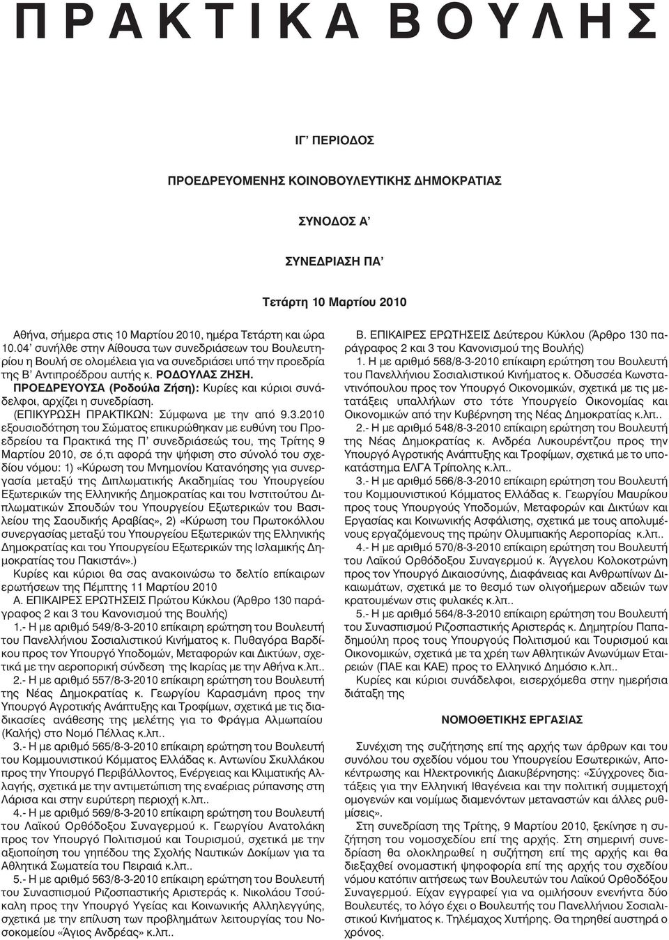 ΠΡΟΕ ΡΕΥΟΥΣΑ (Ροδούλα Ζήση): Κυρίες και κύριοι συνάδελφοι, αρχίζει η συνεδρίαση. (ΕΠΙΚΥΡΩΣΗ ΠΡΑΚΤΙΚΩΝ: Σύµφωνα µε την από 9.3.