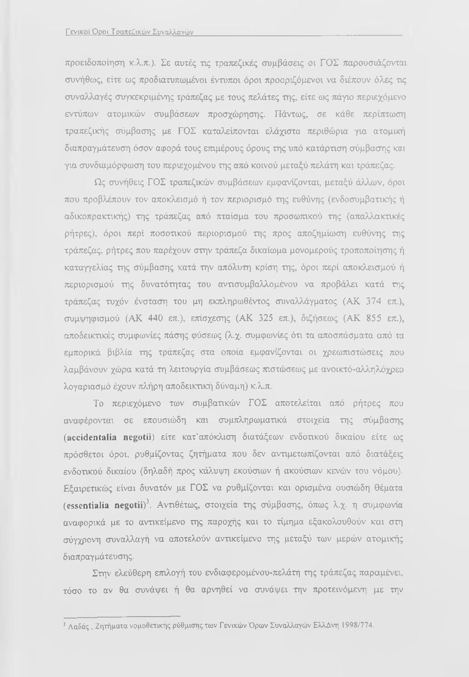 ως πάγιο περιεχόμενο εντύπων ατομικών συμβάσεων προσχώρησης.