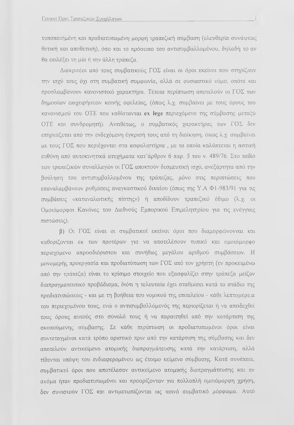 Διακριτέοι από τους συμβατικούς ΓΟΣ είναι οι όροι εκείνοι που στηρίζουν την ισχύ τους όχι στη συμβατική συμφωνία, αλλά σε ουσιαστικό νόμο, οπότε και προσλαμβάνουν κανονιστικό χαρακτήρα.