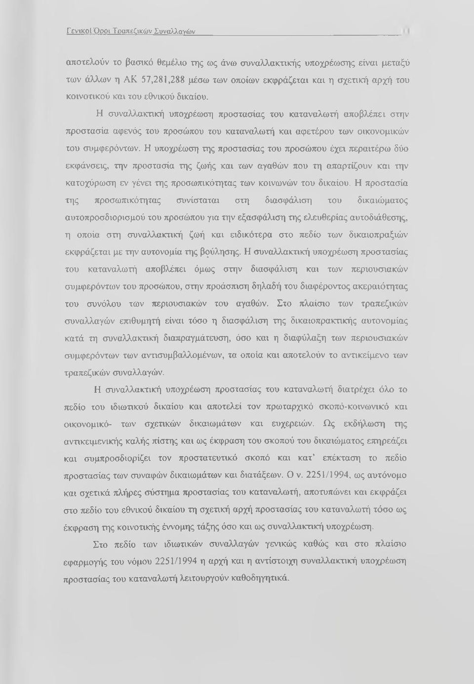 Η συναλλακτική υποχρέωση προστασίας του καταναλωτή αποβλέπει στην προστασία αφενός του προσώπου του καταναλωτή και αφετέρου των οικονομικών του συμφερόντων.