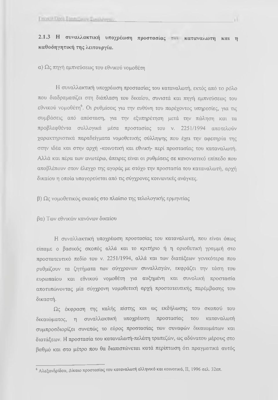 εμπνεύσεως του εθνικού νομοθέτη^.