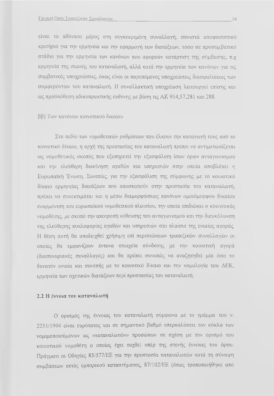 κανόνων που αφορούν κατάρτιση της σύμβασης, π.