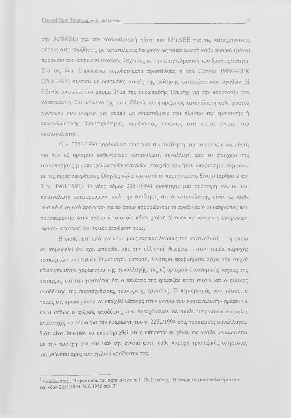 5.1999) σχετικά με ορισμένες πτυχές της πώλησης καταναλωτικών αγαθών. Η Οδηγία αποτελεί ένα ακόμα βήμα της Ευρωπαϊκής Ένωσης για την προστασία του καταναλωτή.