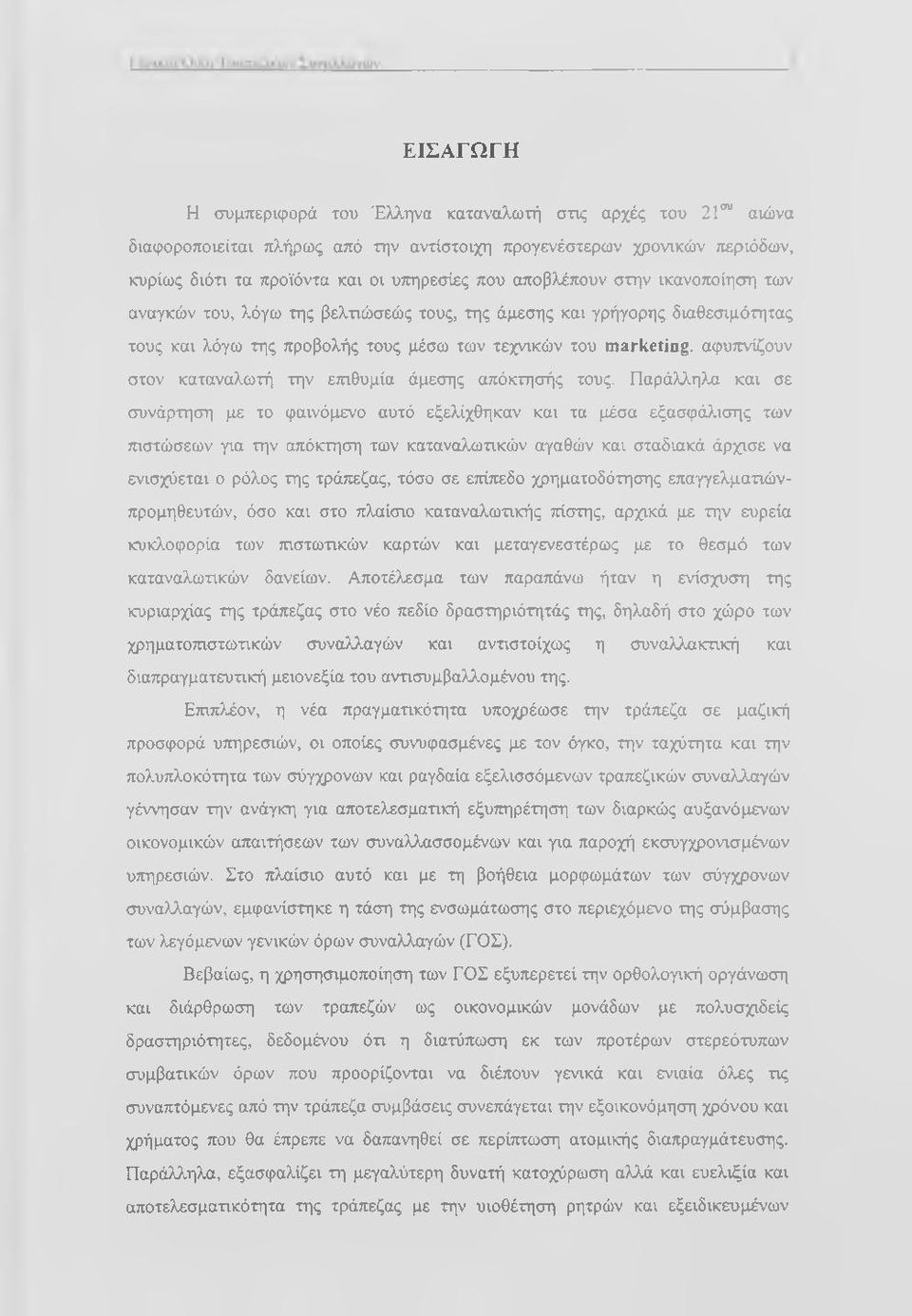 καταναλωτή την ετηθυμία άμεσης απόκτησής τους. Παράλληλοι και σε συνάρτηση με το φαινόμενο αυτό εξελίχθηκαν και τα μέσα εξασφάλ.