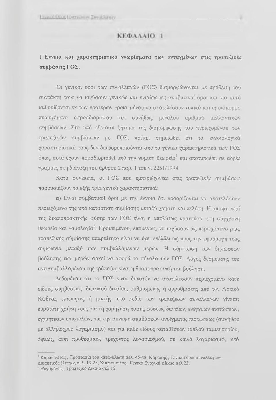 αποτελόσουν τυπχκό και ομοιόμορφο περιεχόμενο απροσδιορίστου και συνήθως μεγάλου αριθμού μελλοντικών συμβάσεων.