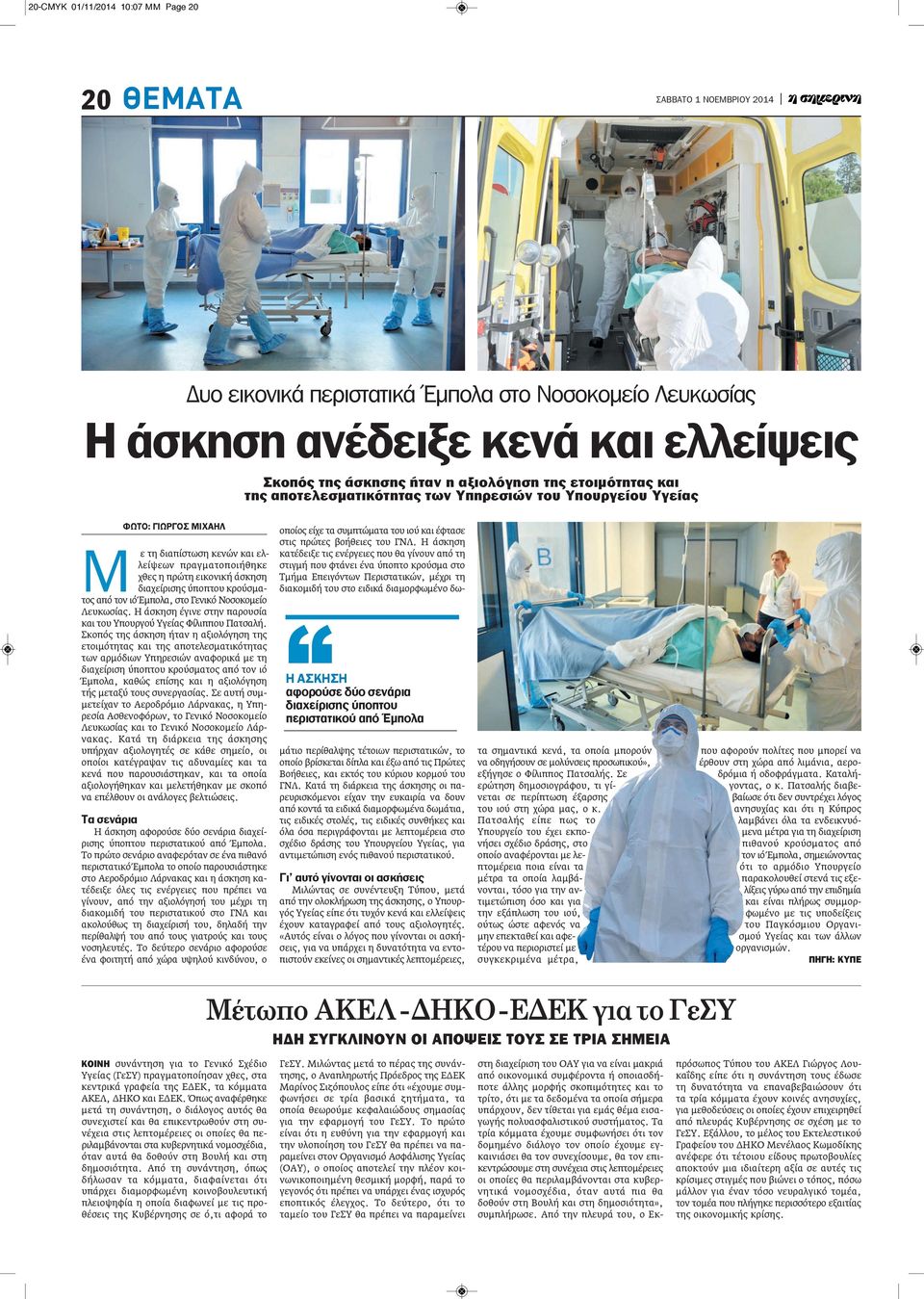 τον ιό Έμπολα, στο Γενικό Νοσοκομείο Λευκωσίας. Η άσκηση έγινε στην παρουσία και του Υπουργού Υγείας Φίλιππου Πατσαλή.