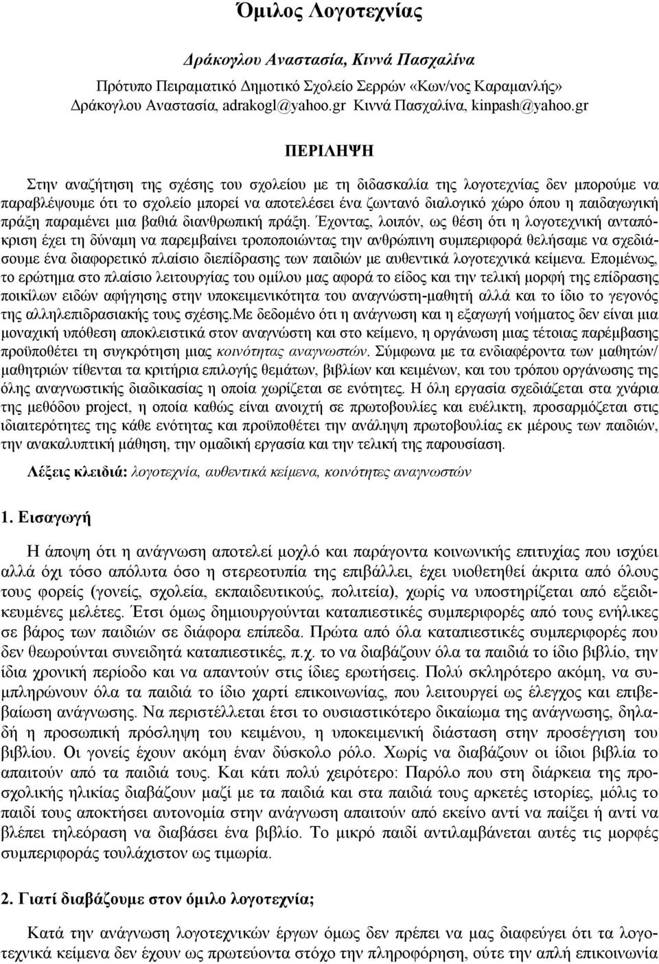 πράξη παραμένει μια βαθιά διανθρωπική πράξη.