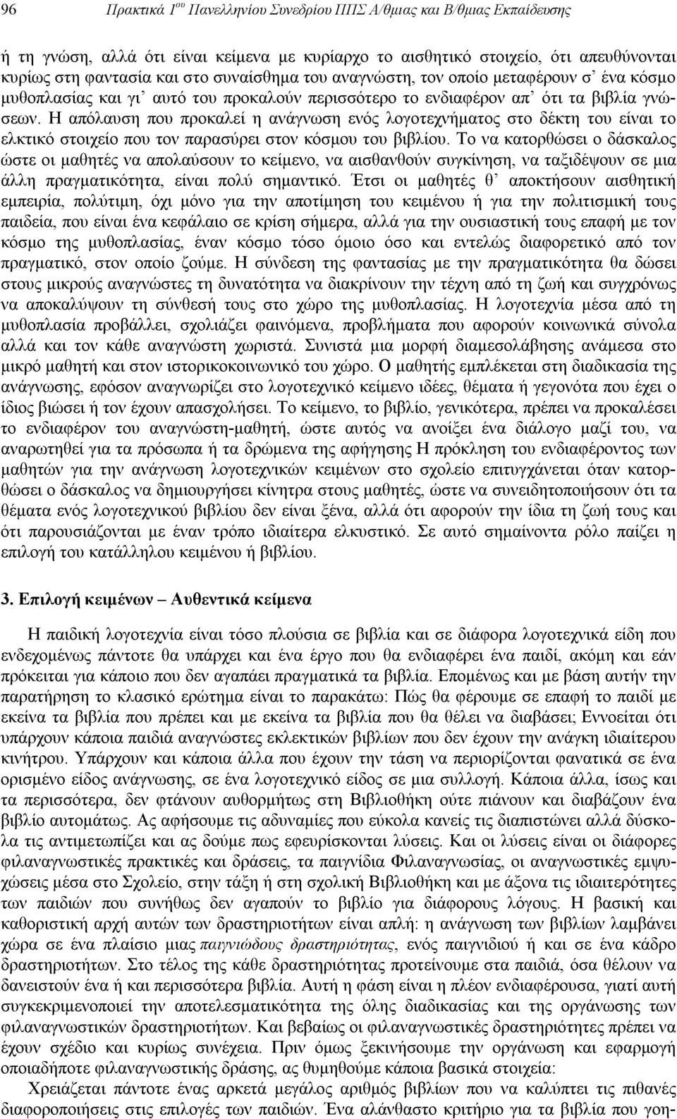 Η απόλαυση που προκαλεί η ανάγνωση ενός λογοτεχνήματος στο δέκτη του είναι το ελκτικό στοιχείο που τον παρασύρει στον κόσμου του βιβλίου.