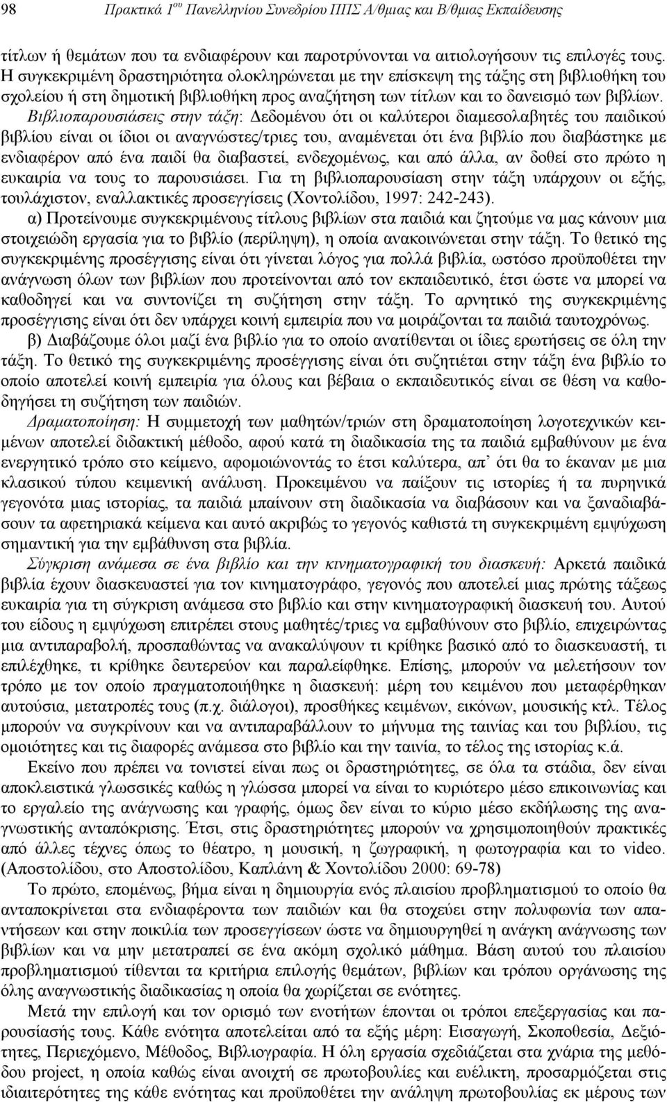 Βιβλιοπαρουσιάσεις στην τάξη: Δεδομένου ότι οι καλύτεροι διαμεσολαβητές του παιδικού βιβλίου είναι οι ίδιοι οι αναγνώστες/τριες του, αναμένεται ότι ένα βιβλίο που διαβάστηκε με ενδιαφέρον από ένα