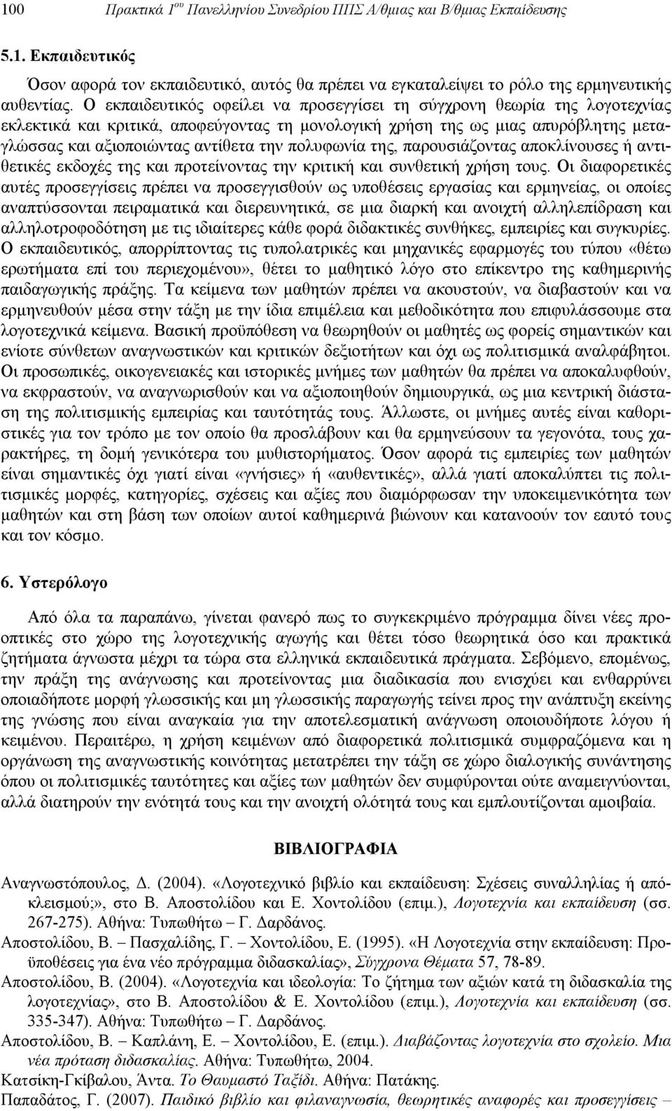 πολυφωνία της, παρουσιάζοντας αποκλίνουσες ή αντιθετικές εκδοχές της και προτείνοντας την κριτική και συνθετική χρήση τους.