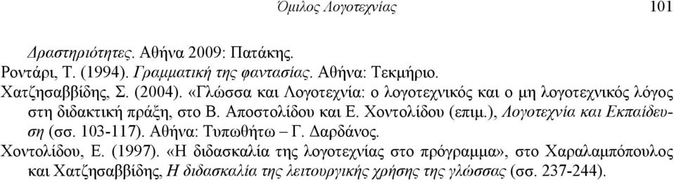 Αποστολίδου και Ε. Χοντολίδου (επιμ.), Λογοτεχνία και Εκπαίδευση (σσ. 103-117). Αθήνα: Τυπωθήτω Γ. Δαρδάνος. Χοντολίδου, Ε. (1997).