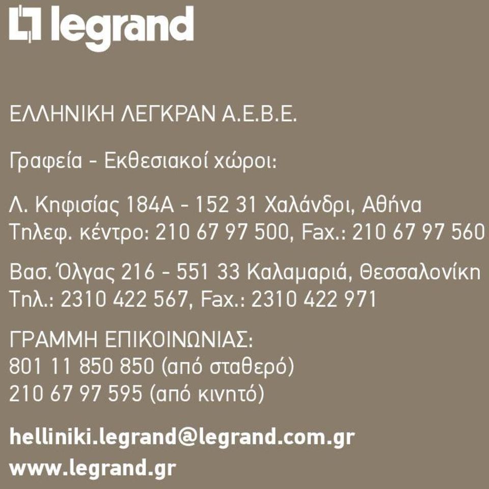 : 210 67 97 560 Bασ. Όλγας 216-551 33 Kαλαμαριά, Θεσσαλονίκη Tηλ.: 2310 422 567, Fax.